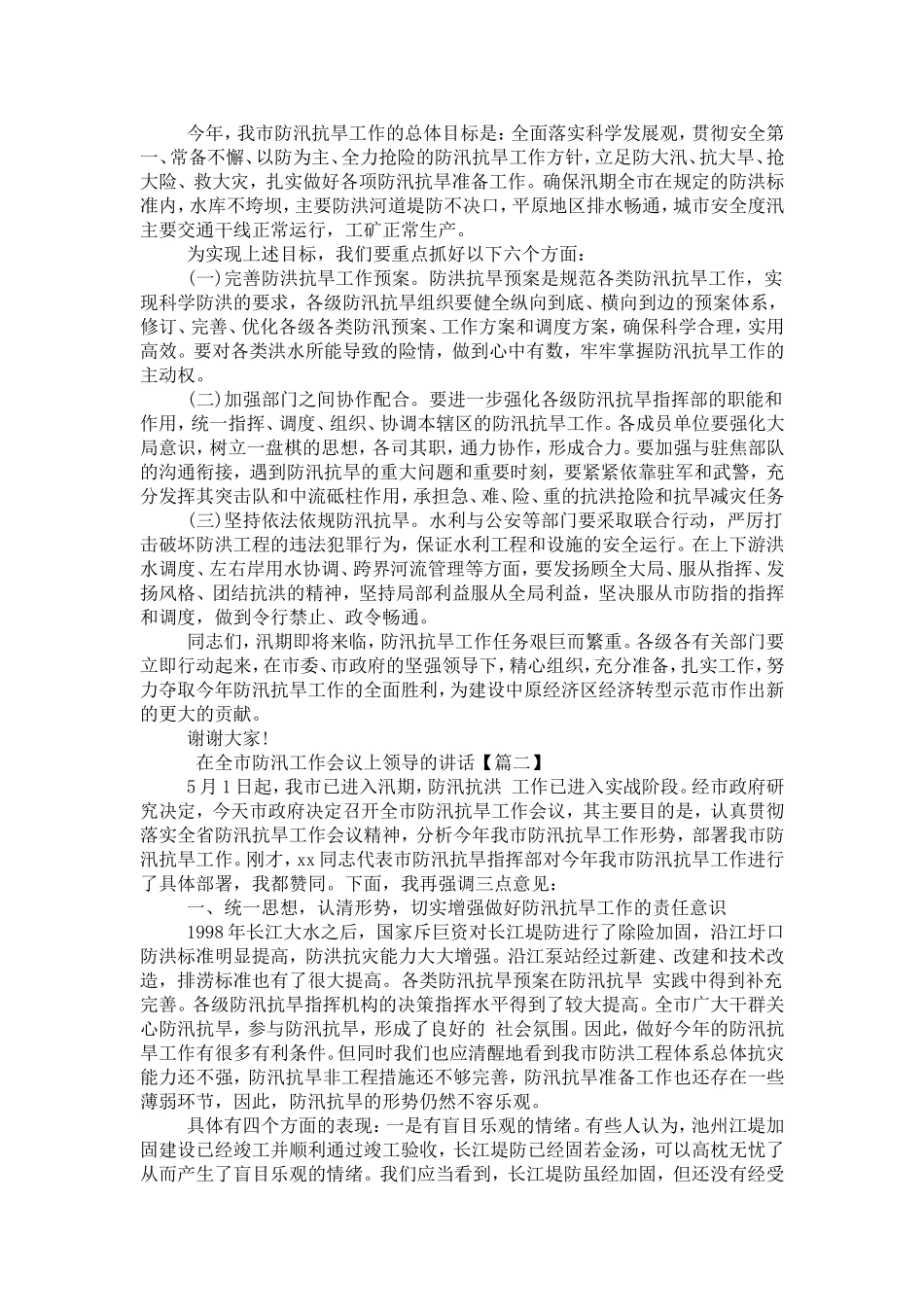在全市防汛工作会议上领导的讲话-演讲致辞模板(同名2824)_第2页