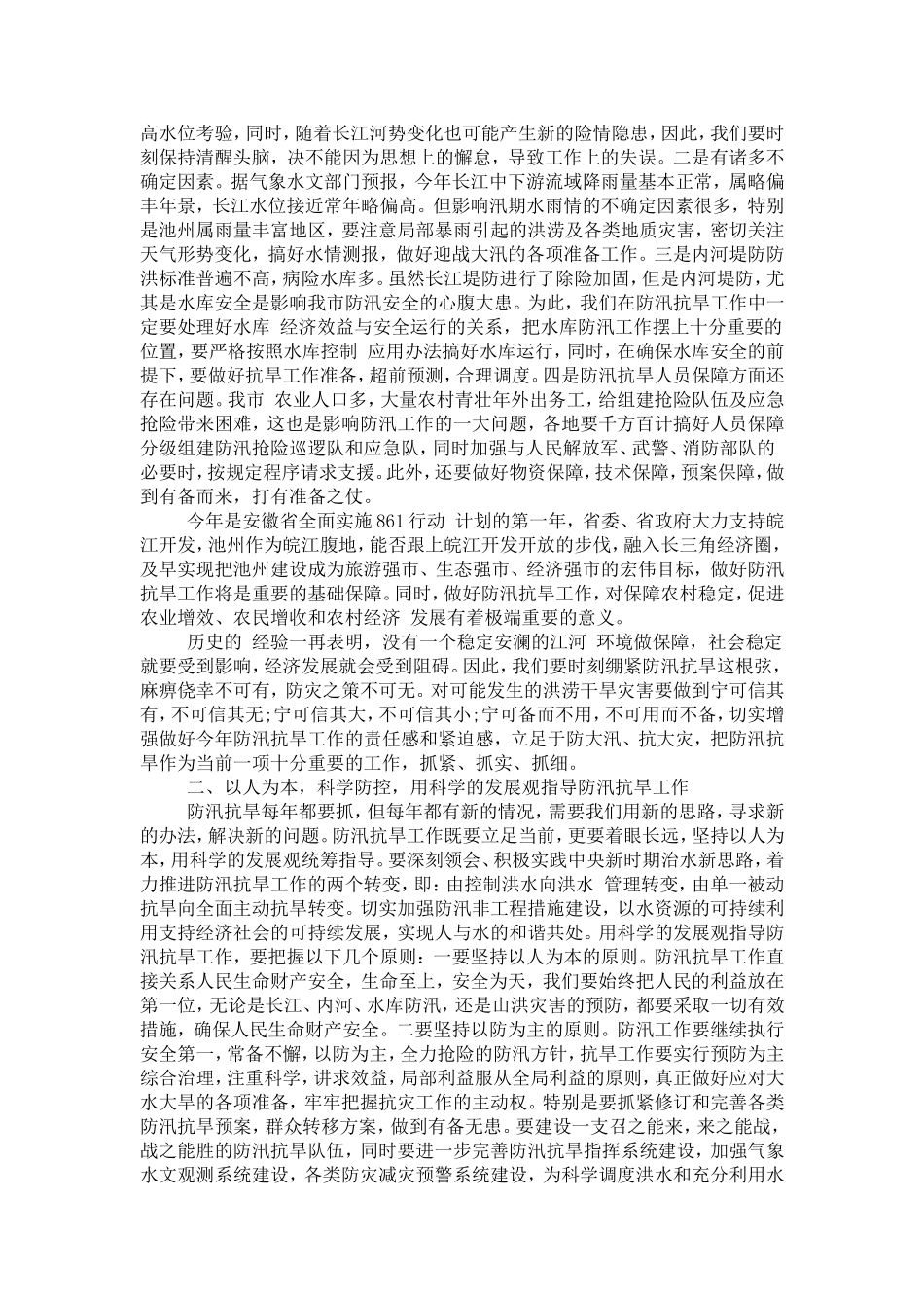 在全市防汛工作会议上领导的讲话-演讲致辞模板(同名2824)_第3页