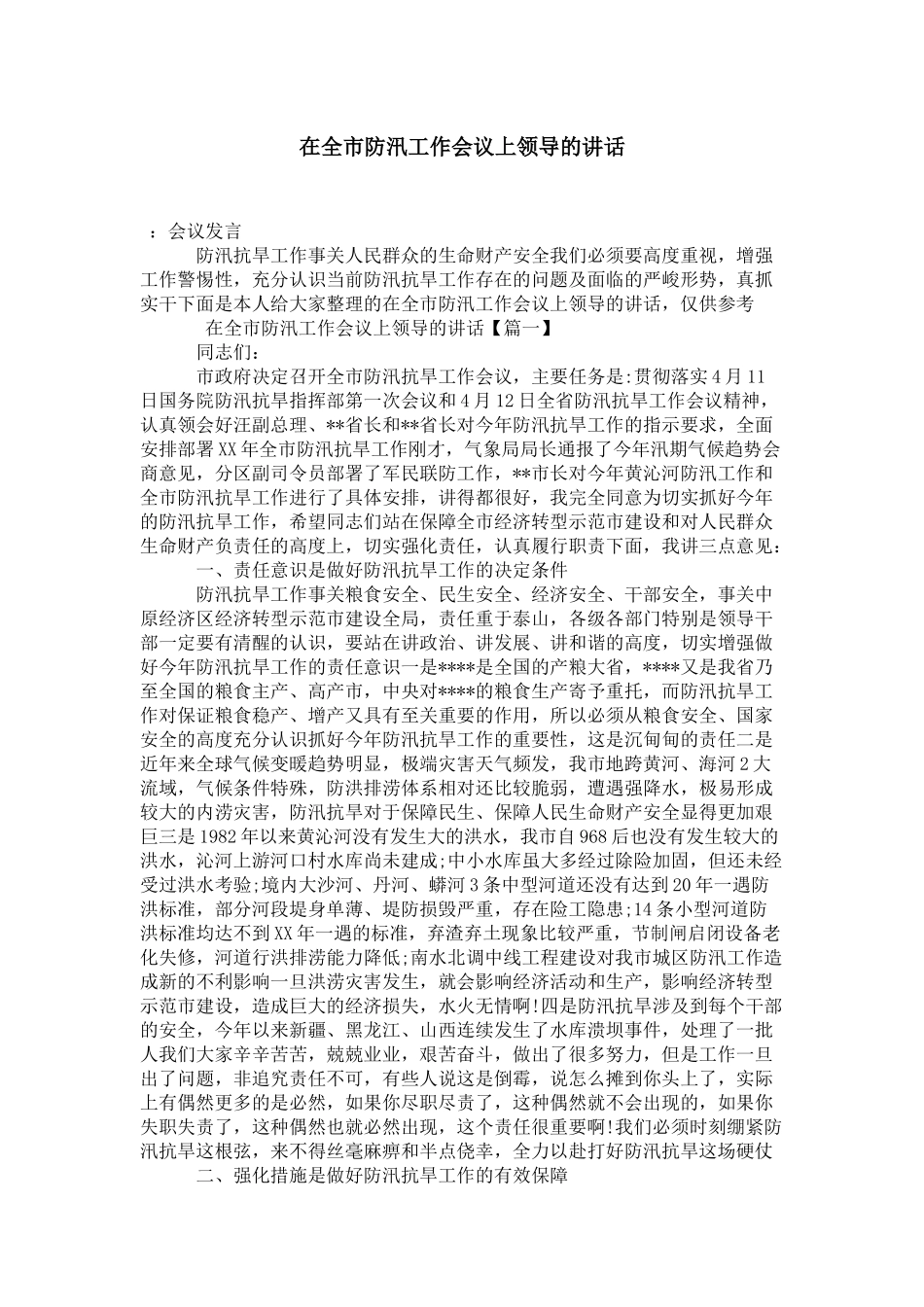 在全市防汛工作会议上领导的讲话-演讲致辞模板_第1页
