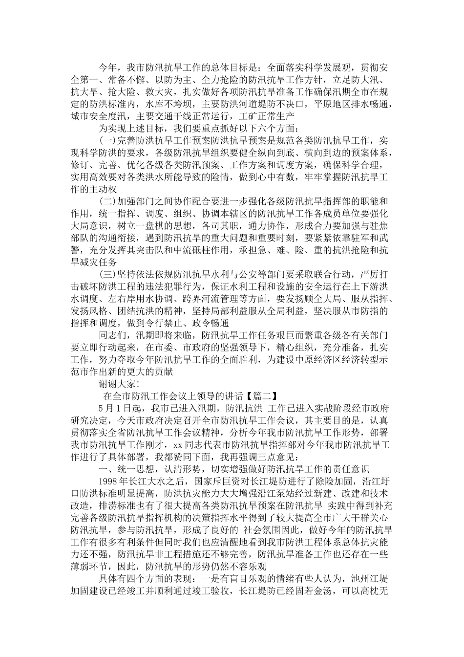 在全市防汛工作会议上领导的讲话-演讲致辞模板_第2页