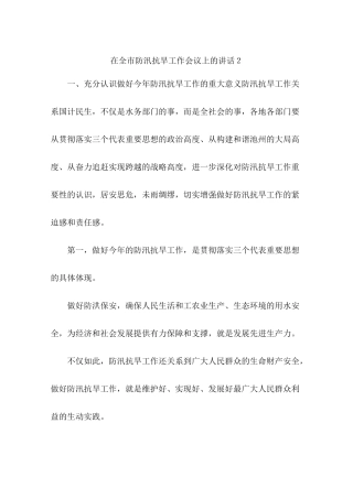 在全市防汛抗旱工作会议上的讲话2