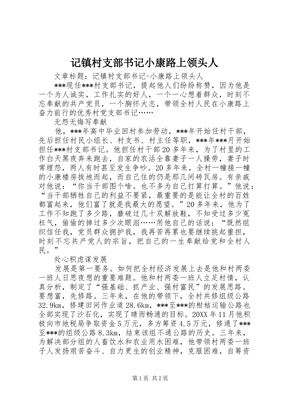 2024年记镇村支部书记小康路上领头人_第1页