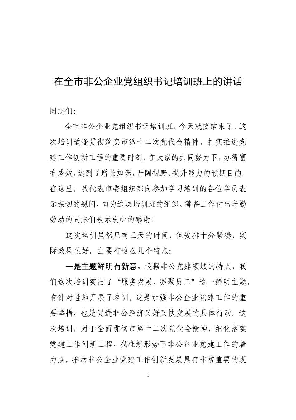 在全市非公企业党组织书记培训班结业典礼上的讲话_第1页