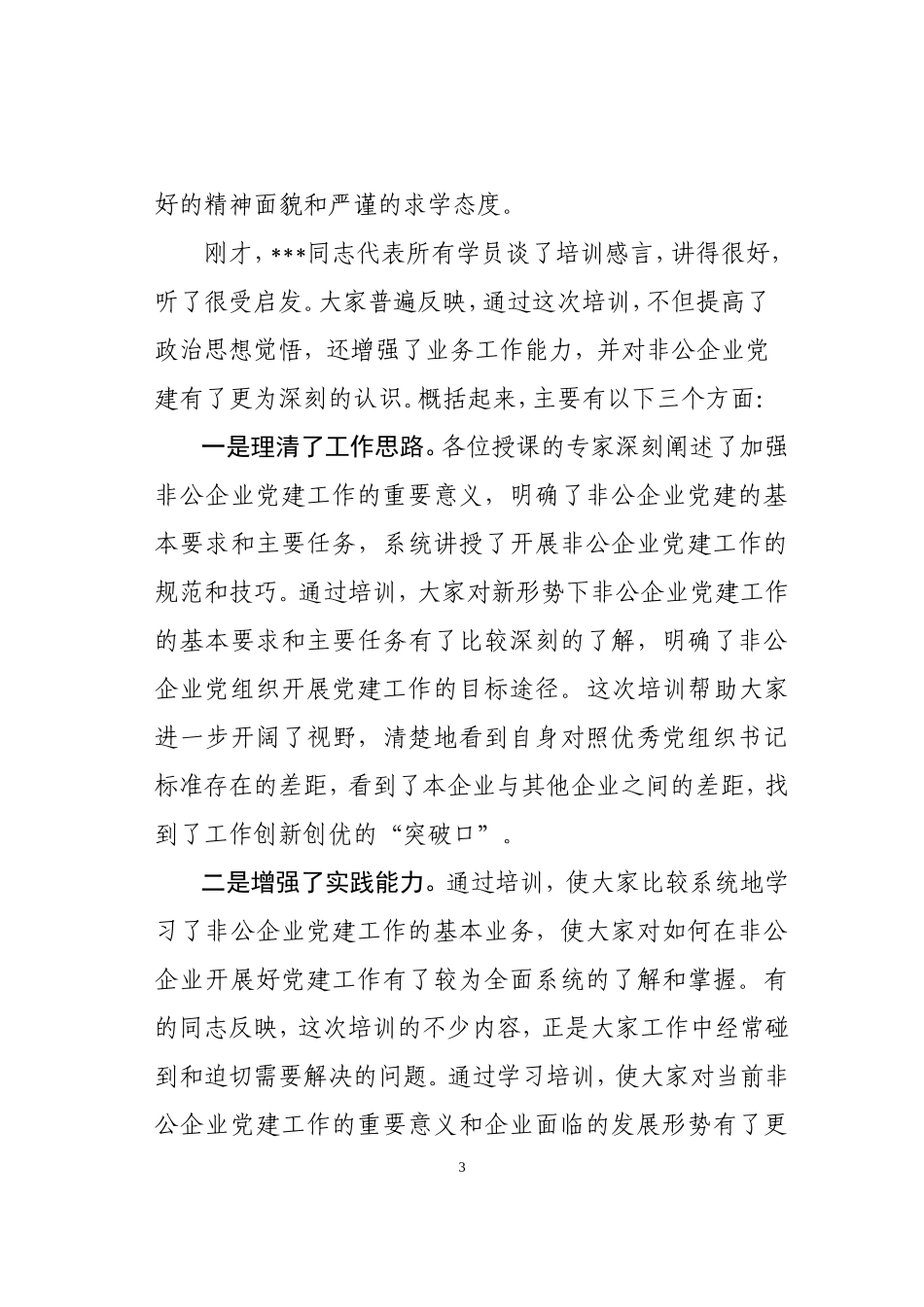 在全市非公企业党组织书记培训班结业典礼上的讲话_第3页