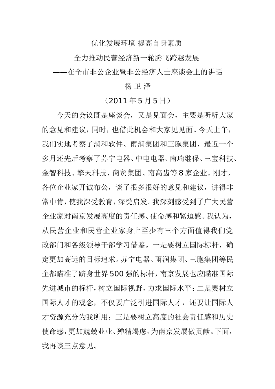 在全市非公企业暨非公经济人士座谈会上的讲话(2011年5月5日)_第1页