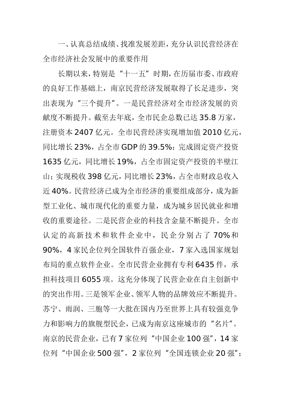 在全市非公企业暨非公经济人士座谈会上的讲话(2011年5月5日)_第2页