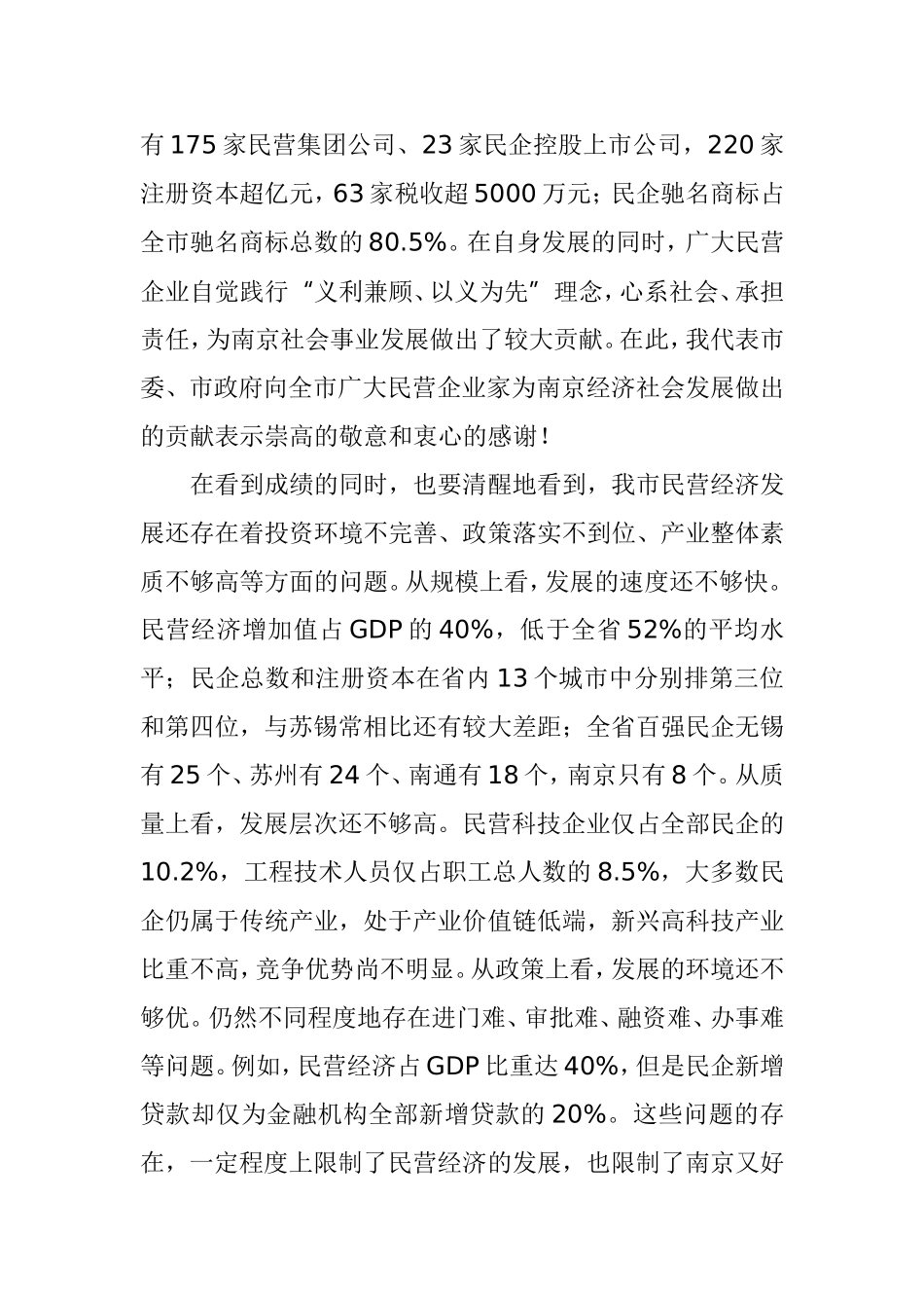 在全市非公企业暨非公经济人士座谈会上的讲话(2011年5月5日)_第3页