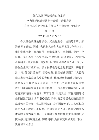 在全市非公企业暨非公经济人士座谈会上的讲话(2011年5月5日)