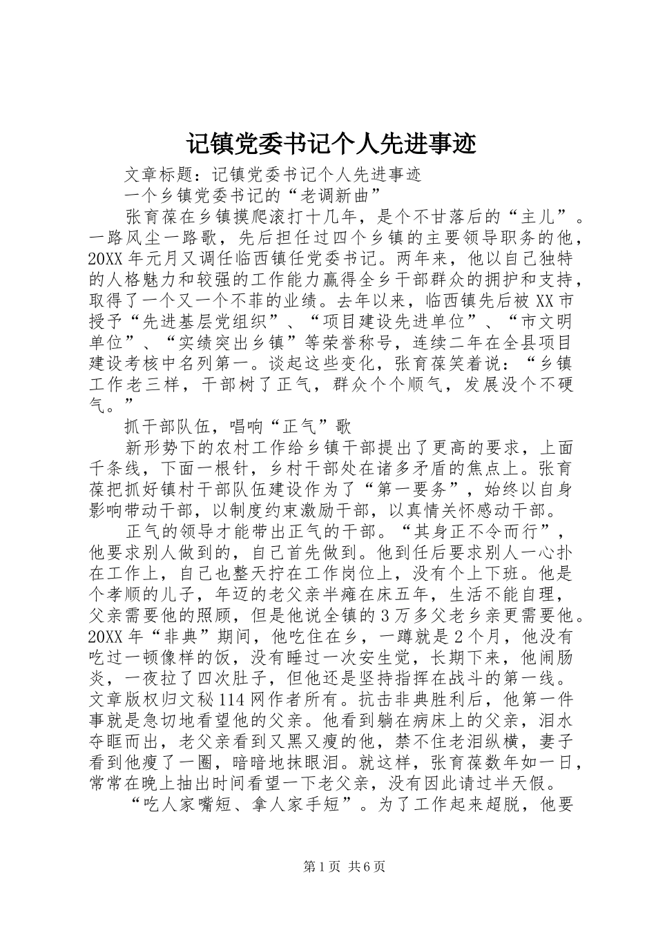 2024年记镇党委书记个人先进事迹_第1页