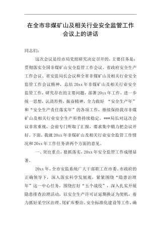 在全市非煤矿山及相关行业安全监管工作会议上的讲话