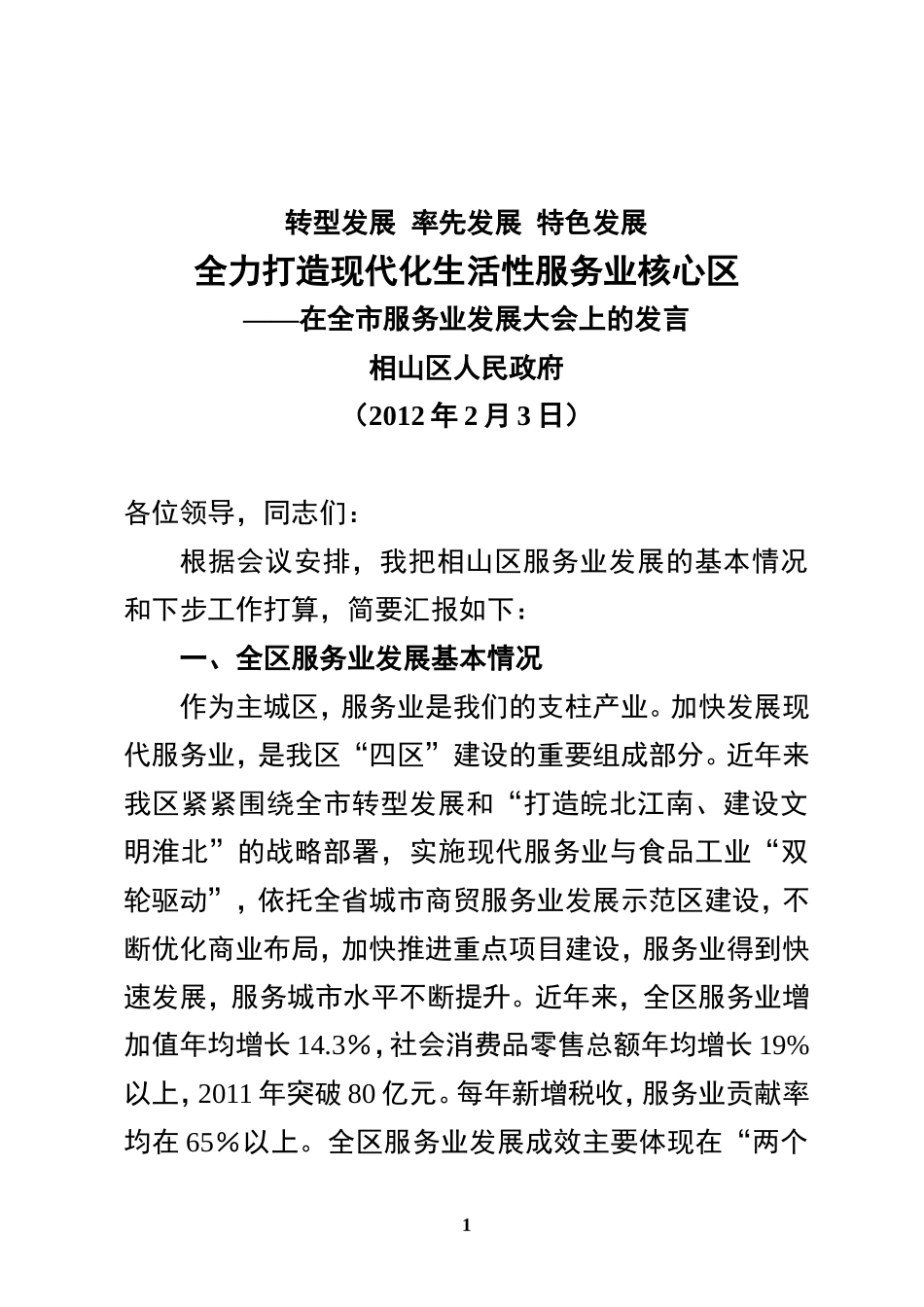 在全市服务业发展大会上的发言_第1页