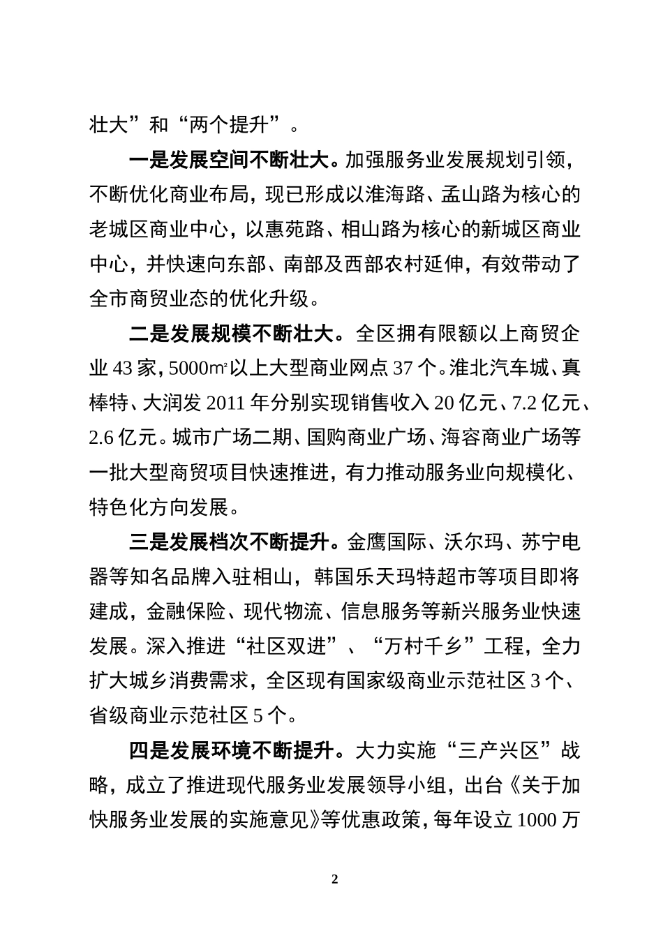 在全市服务业发展大会上的发言_第2页