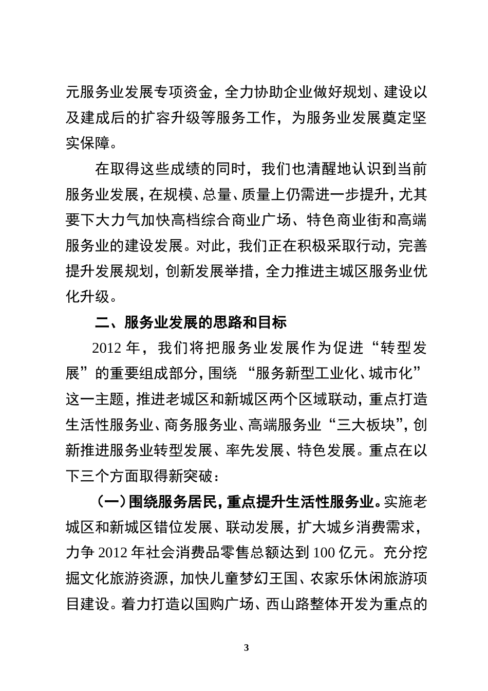 在全市服务业发展大会上的发言_第3页