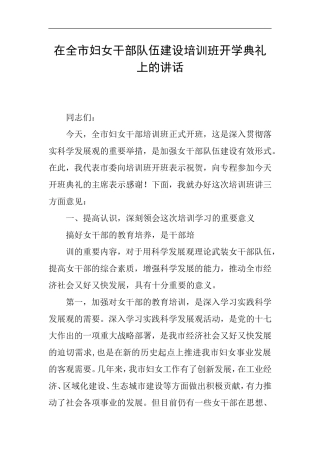 在全市妇女干部队伍建设培训班开学典礼上的讲话
