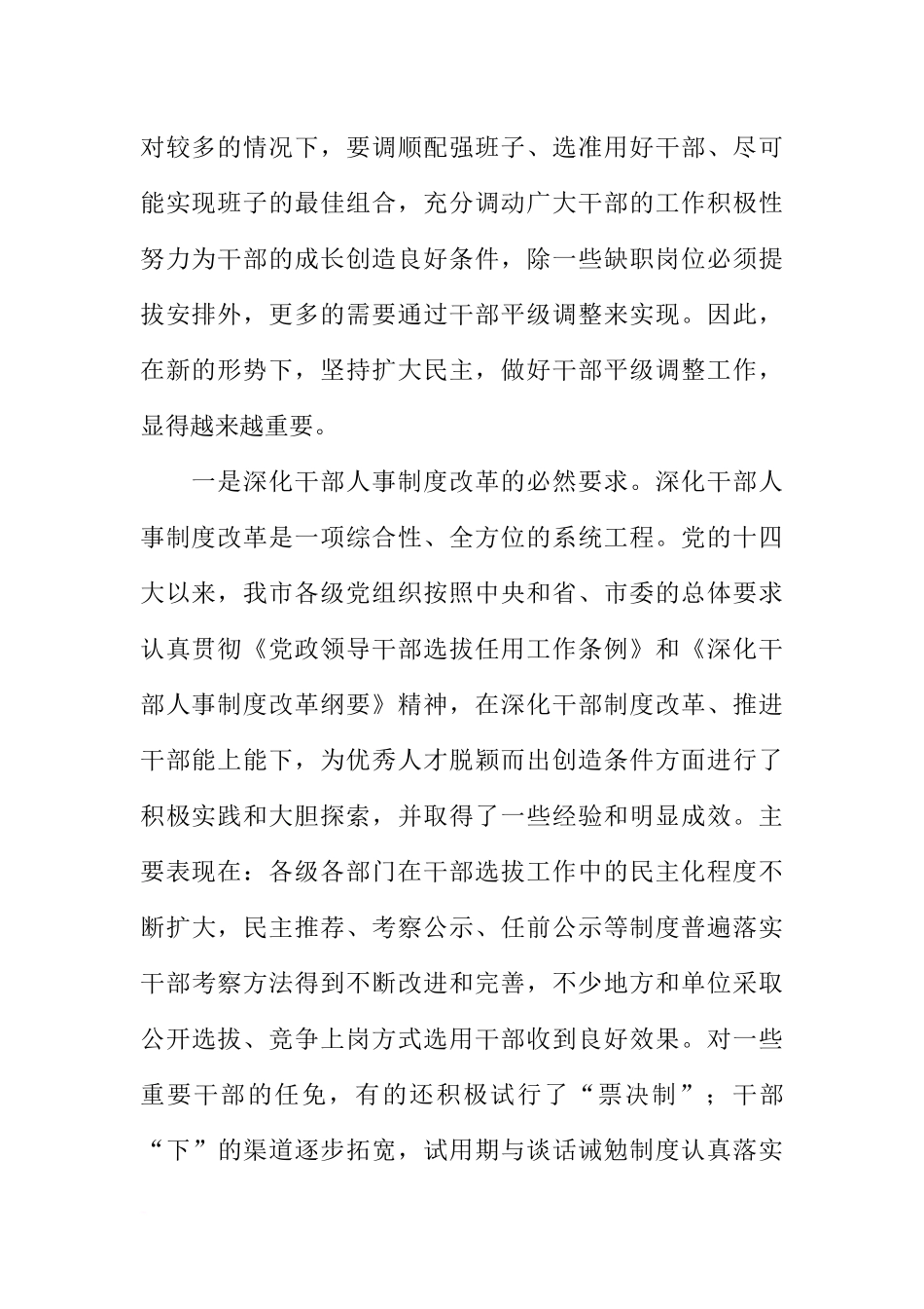 在全市干部平级调整创新工作座谈会上的讲话_第2页