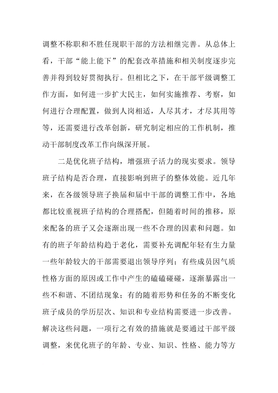 在全市干部平级调整创新工作座谈会上的讲话_第3页