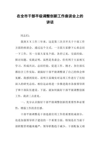 在全市干部平级调整创新工作座谈会上的讲话