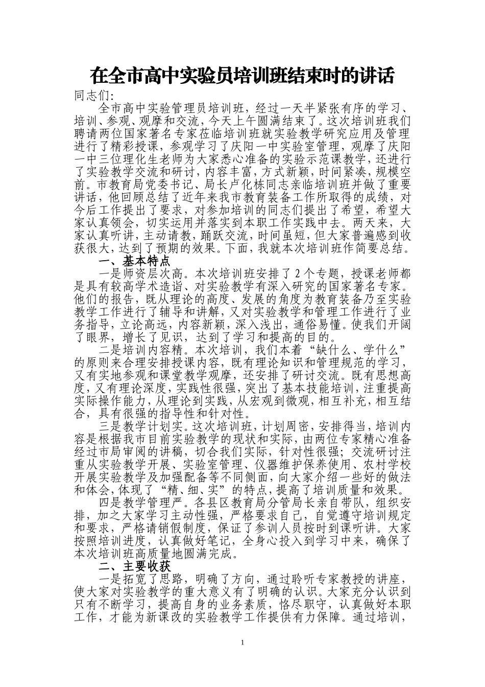 在全市高中实验员培训班结束时的讲话_第1页