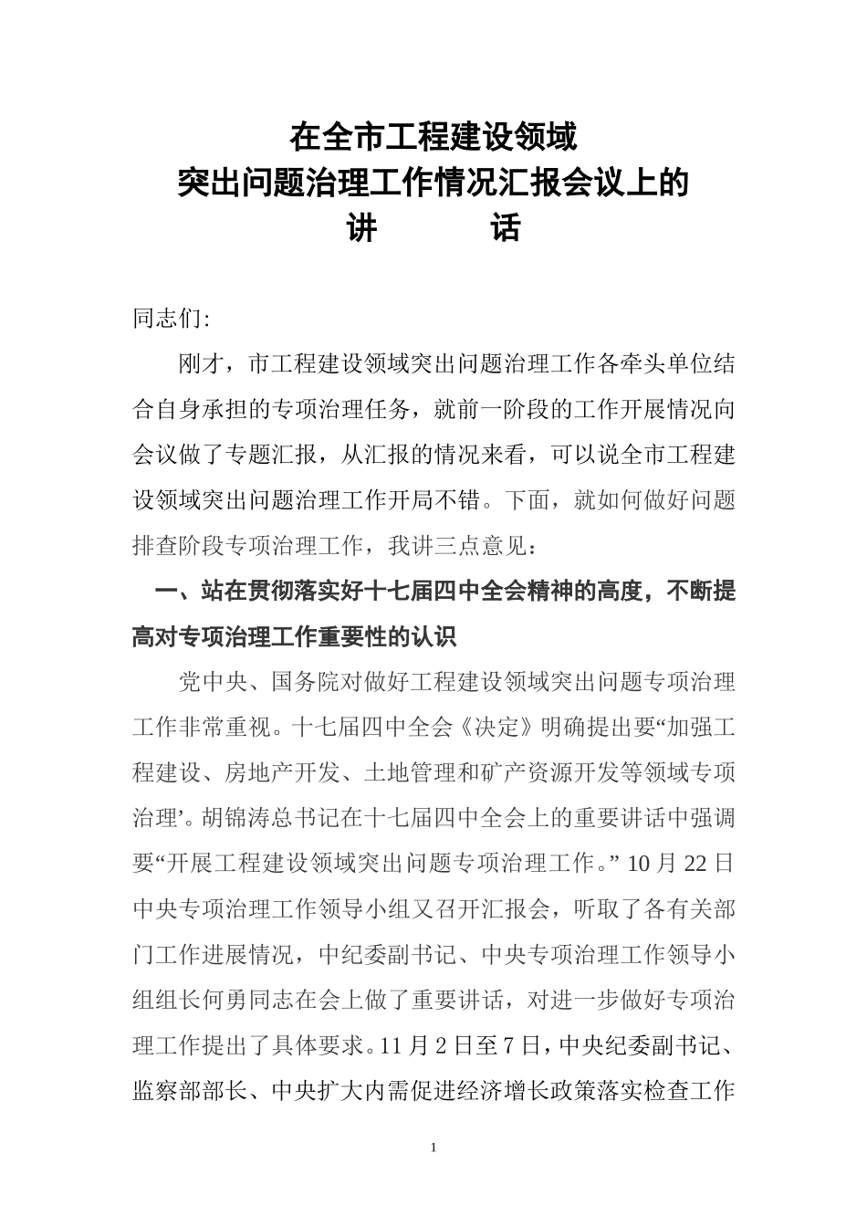 在全市工程建设领域突出问题治理工作情况汇报会议上的讲话_第1页