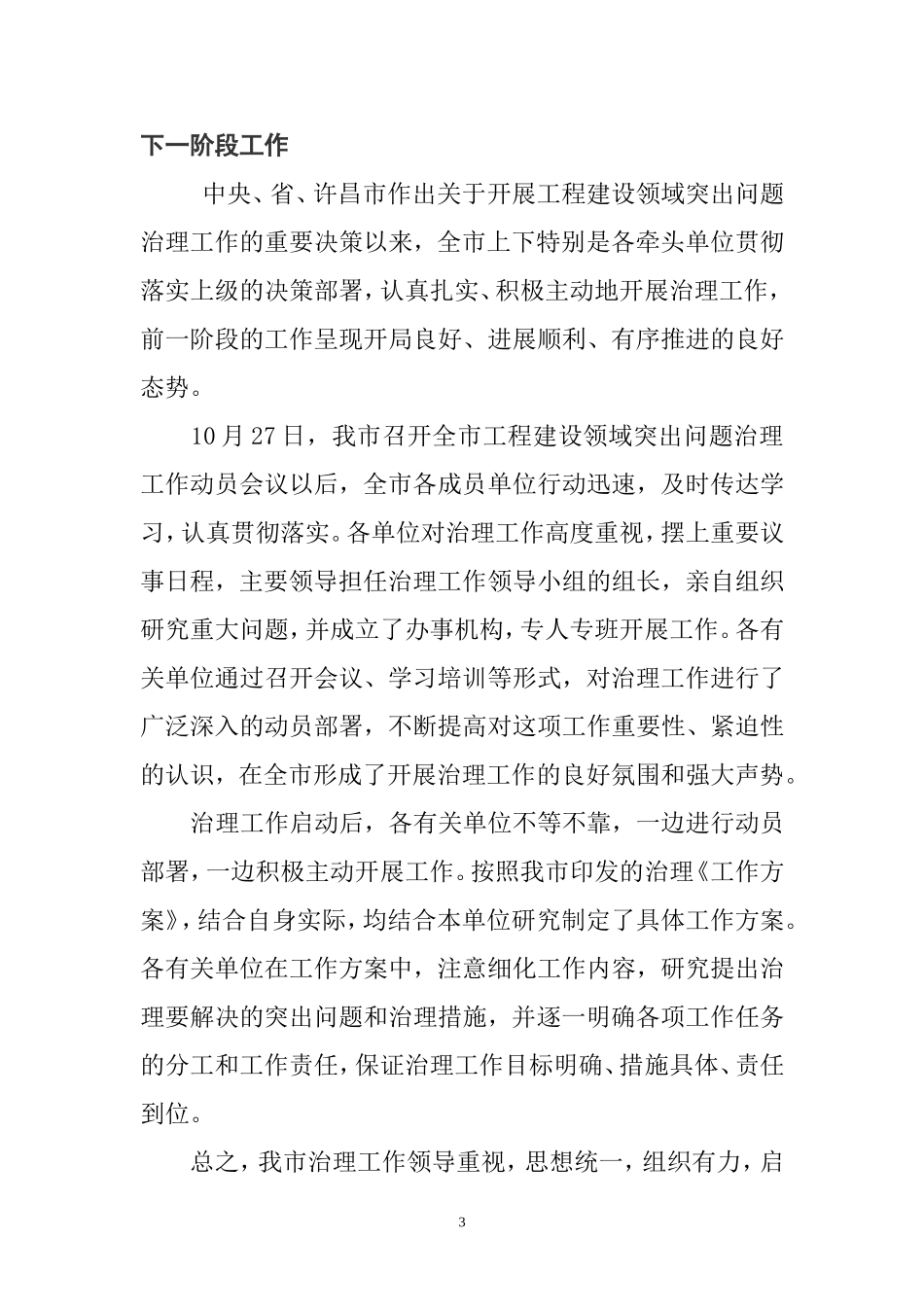 在全市工程建设领域突出问题治理工作情况汇报会议上的讲话_第3页