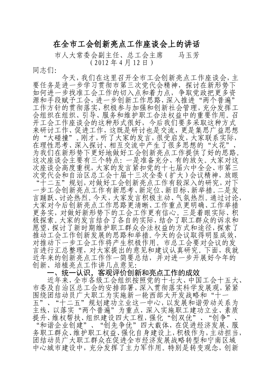 在全市工会创新亮点工作座谈会上的讲话(1)_第1页