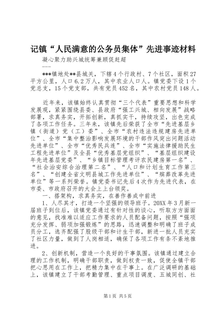 2024年记镇人民满意的公务员集体先进事迹材料_第1页