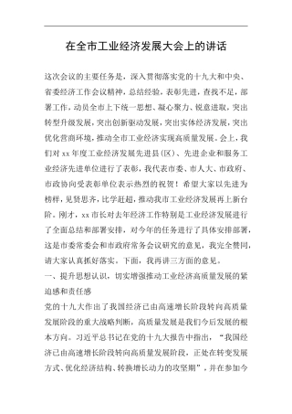在全市工业经济发展大会上的讲话