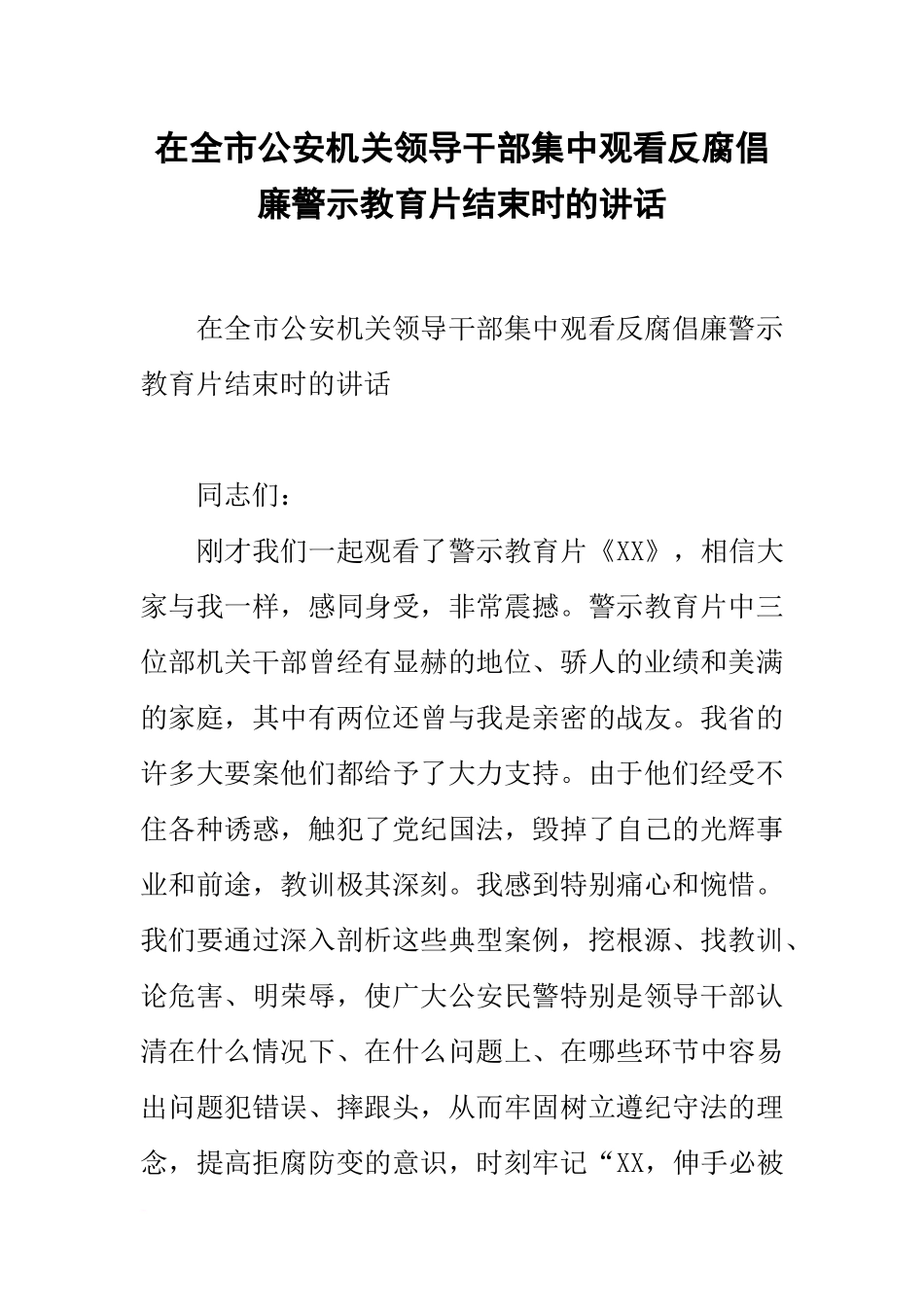 在全市公安机关领导干部集中观看反腐倡廉警示教育片结束时的讲话_第1页