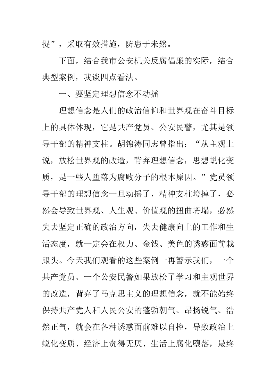 在全市公安机关领导干部集中观看反腐倡廉警示教育片结束时的讲话_第2页