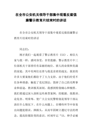 在全市公安机关领导干部集中观看反腐倡廉警示教育片结束时的讲话