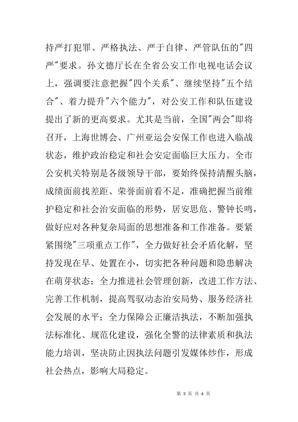 在全市公安机关领导干部能力作风建设春训班上的讲话_第3页