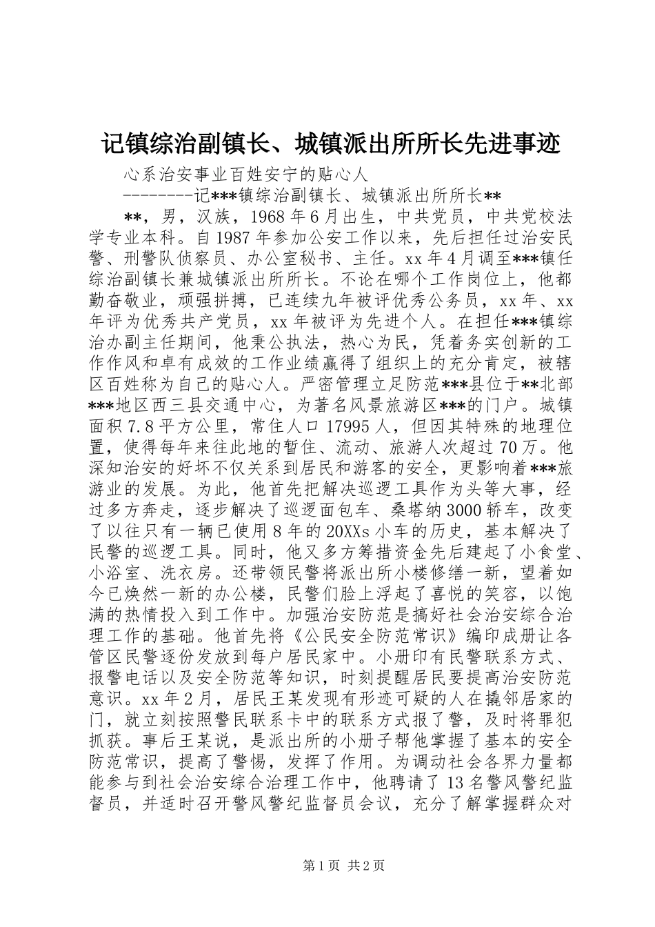 2024年记镇综治副镇长城镇派出所所长先进事迹_第1页