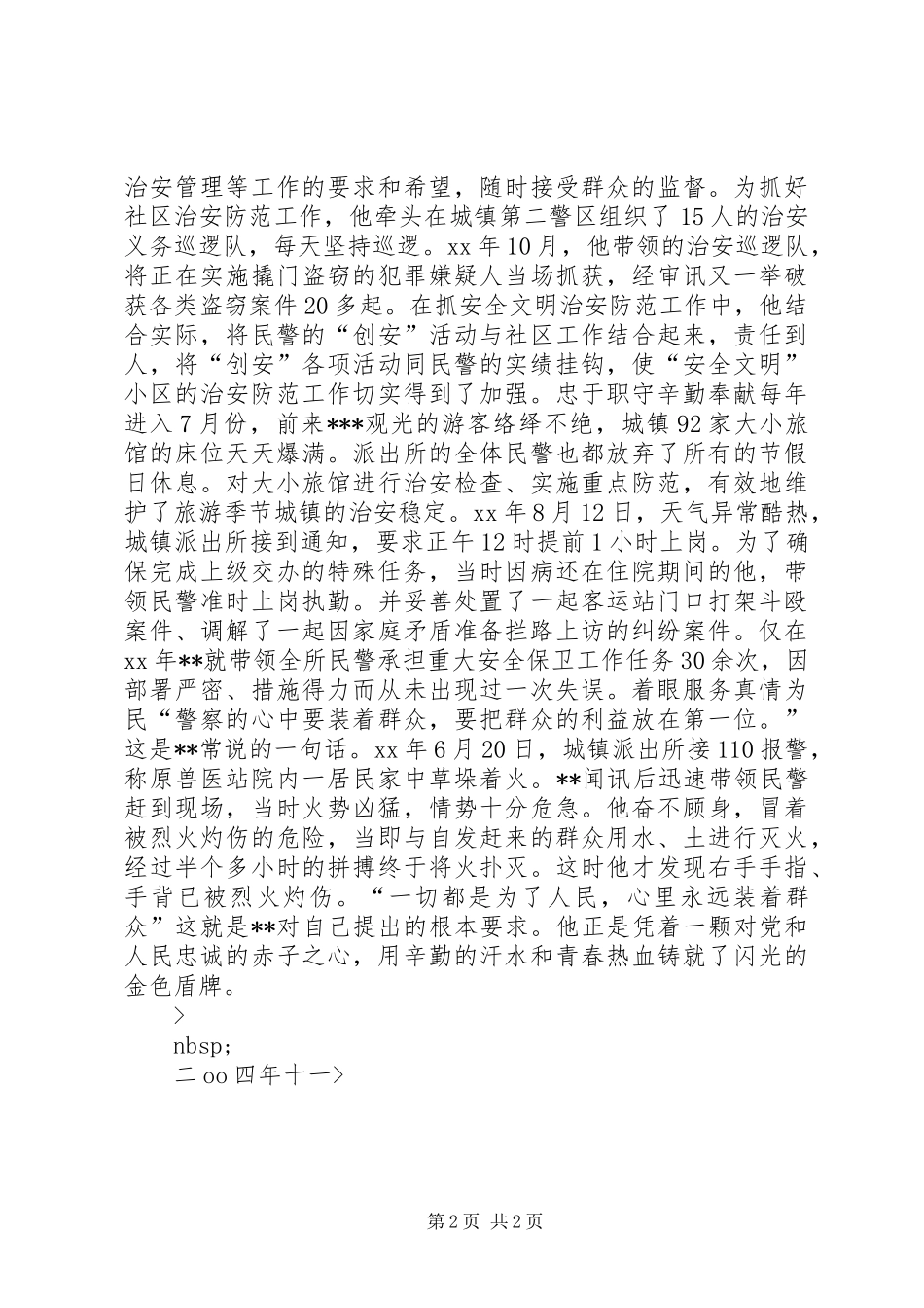 2024年记镇综治副镇长城镇派出所所长先进事迹_第2页