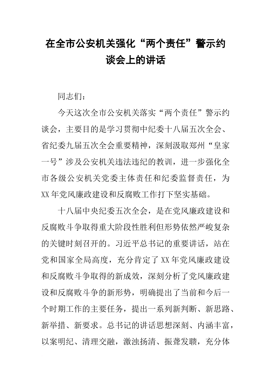 在全市公安机关强化“两个责任”警示约谈会上的讲话_第1页