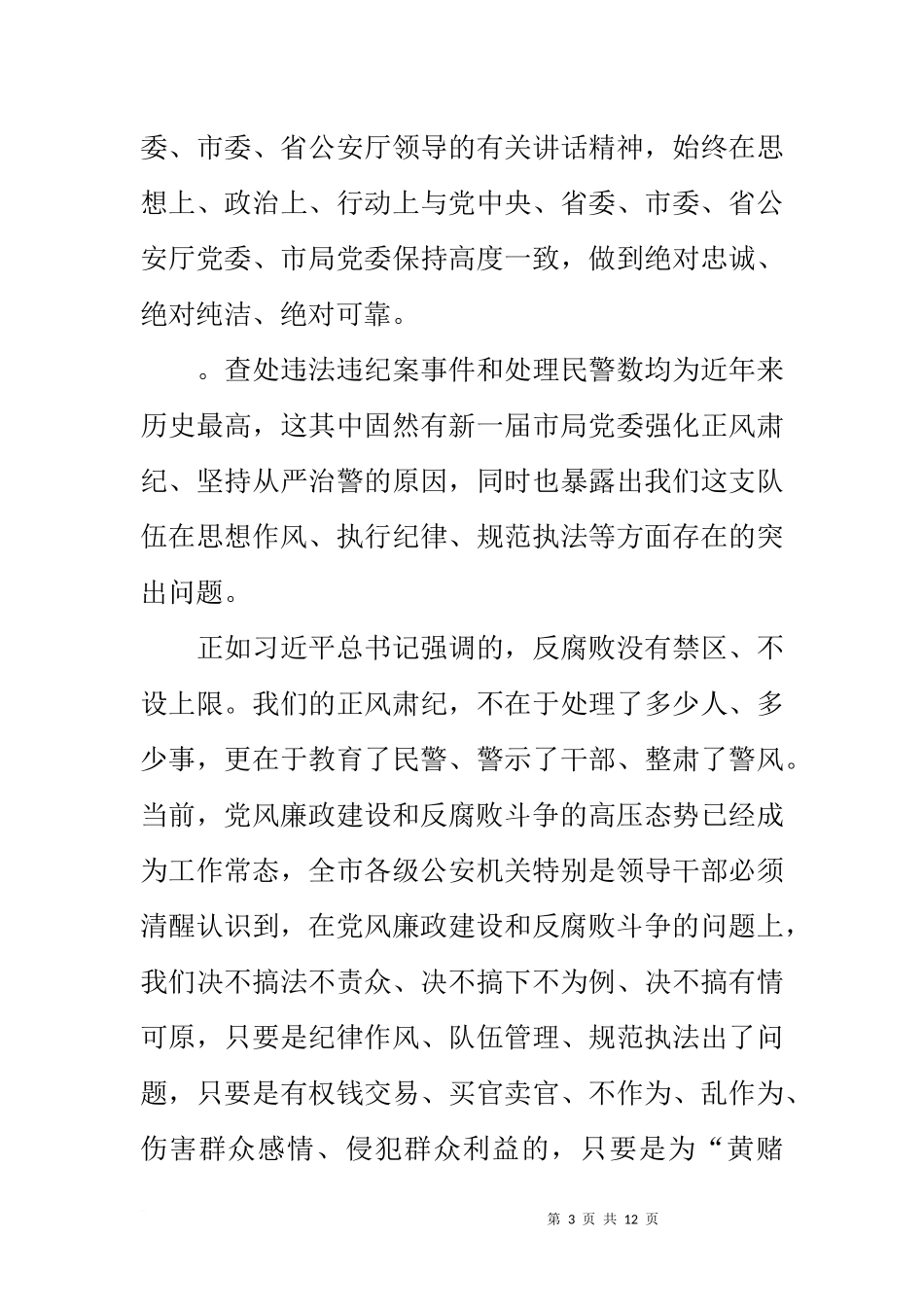 在全市公安机关强化“两个责任”警示约谈会上的讲话_第3页