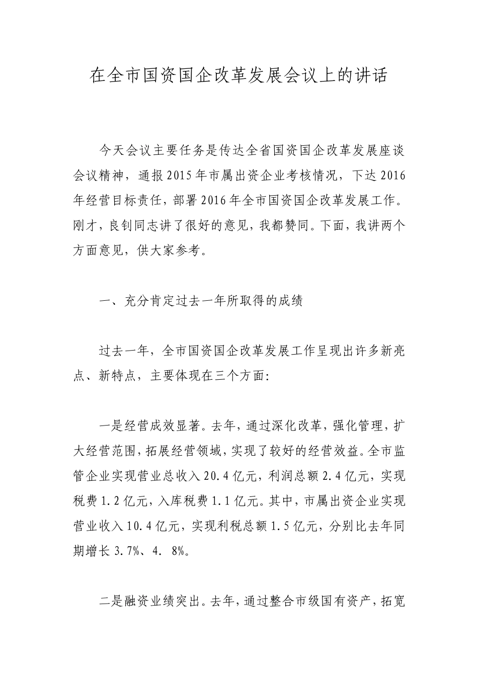 在全市国资国企改革发展会议上的讲话_第1页