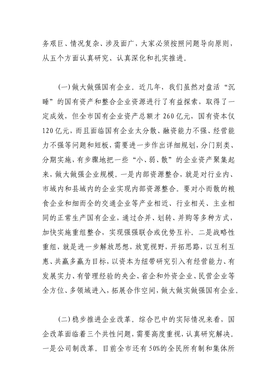 在全市国资国企改革发展会议上的讲话_第3页