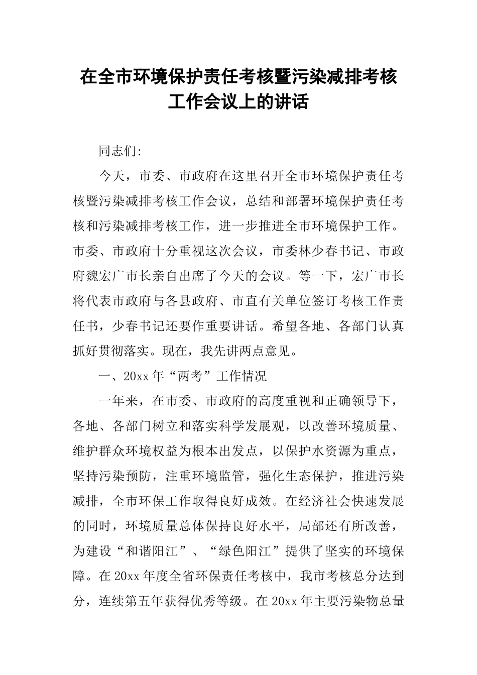 在全市环境保护责任考核暨污染减排考核工作会议上的讲话_第1页