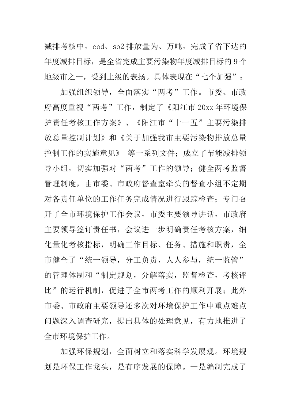 在全市环境保护责任考核暨污染减排考核工作会议上的讲话_第2页