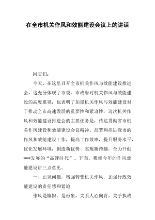 在全市机关作风和效能建设会议上的讲话