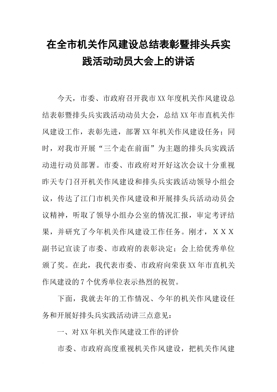 在全市机关作风建设总结表彰暨排头兵实践活动动员大会上的讲话_第1页
