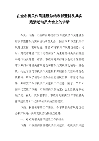 在全市机关作风建设总结表彰暨排头兵实践活动动员大会上的讲话