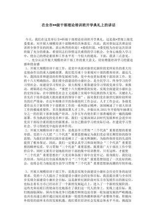 在全市--级干部理论培训班开学典礼上的讲话-领导讲话模板