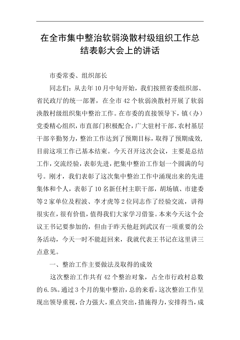 在全市集中整治软弱涣散村级组织工作总结表彰大会上的讲话_第1页