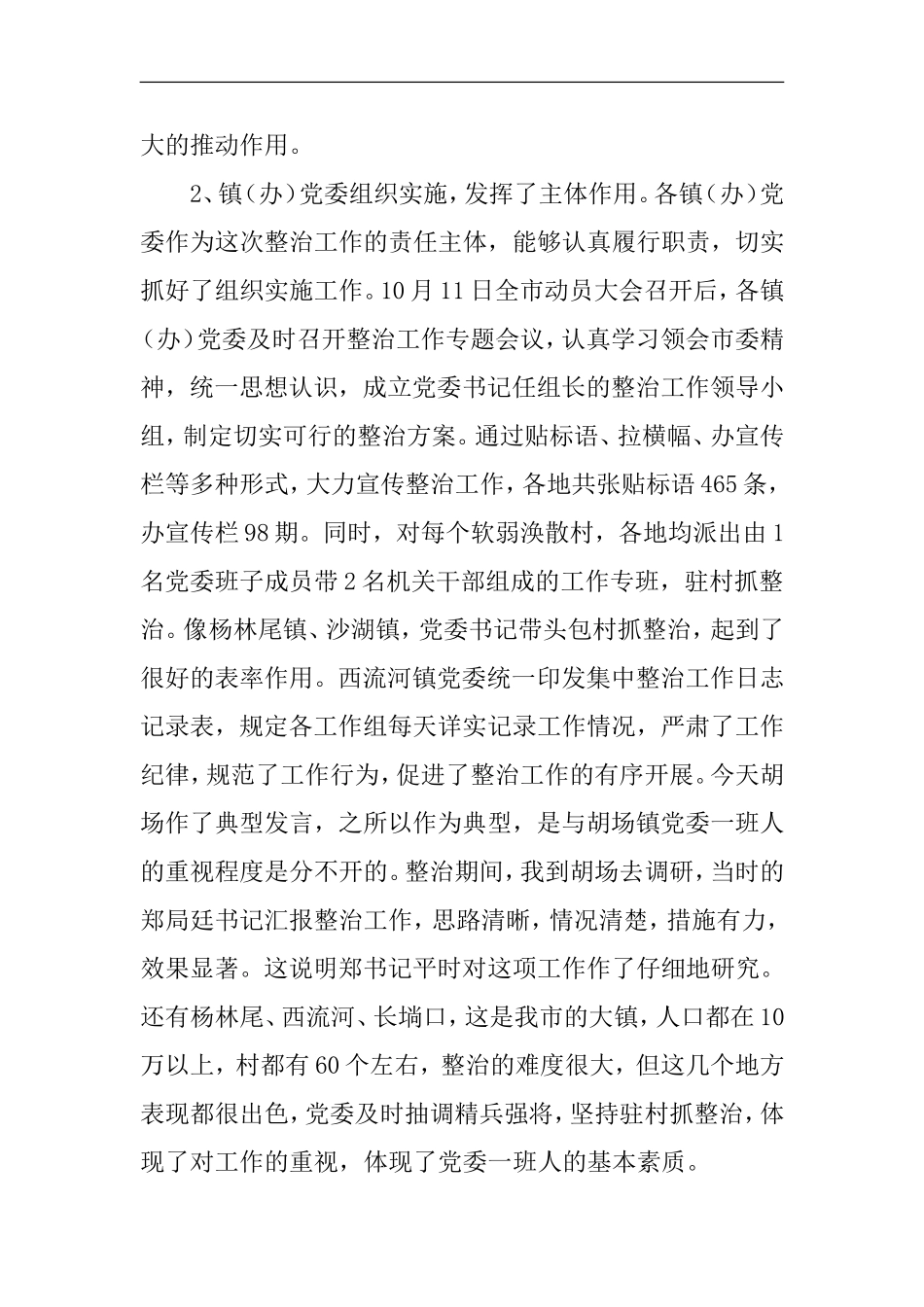 在全市集中整治软弱涣散村级组织工作总结表彰大会上的讲话_第3页