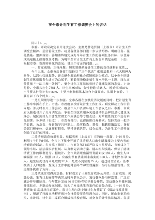 在全市计划生育工作调度会上的讲话-领导讲话模板
