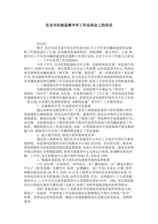 在全市纪检监察半年工作总结会上的讲话-领导讲话模板