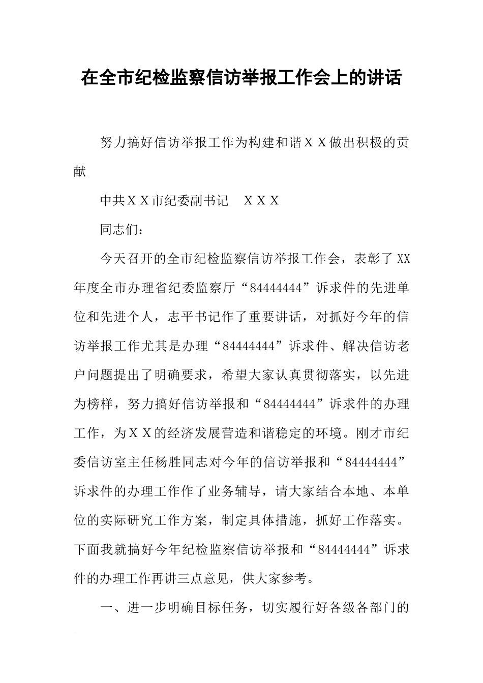 在全市纪检监察信访举报工作会上的讲话_第1页