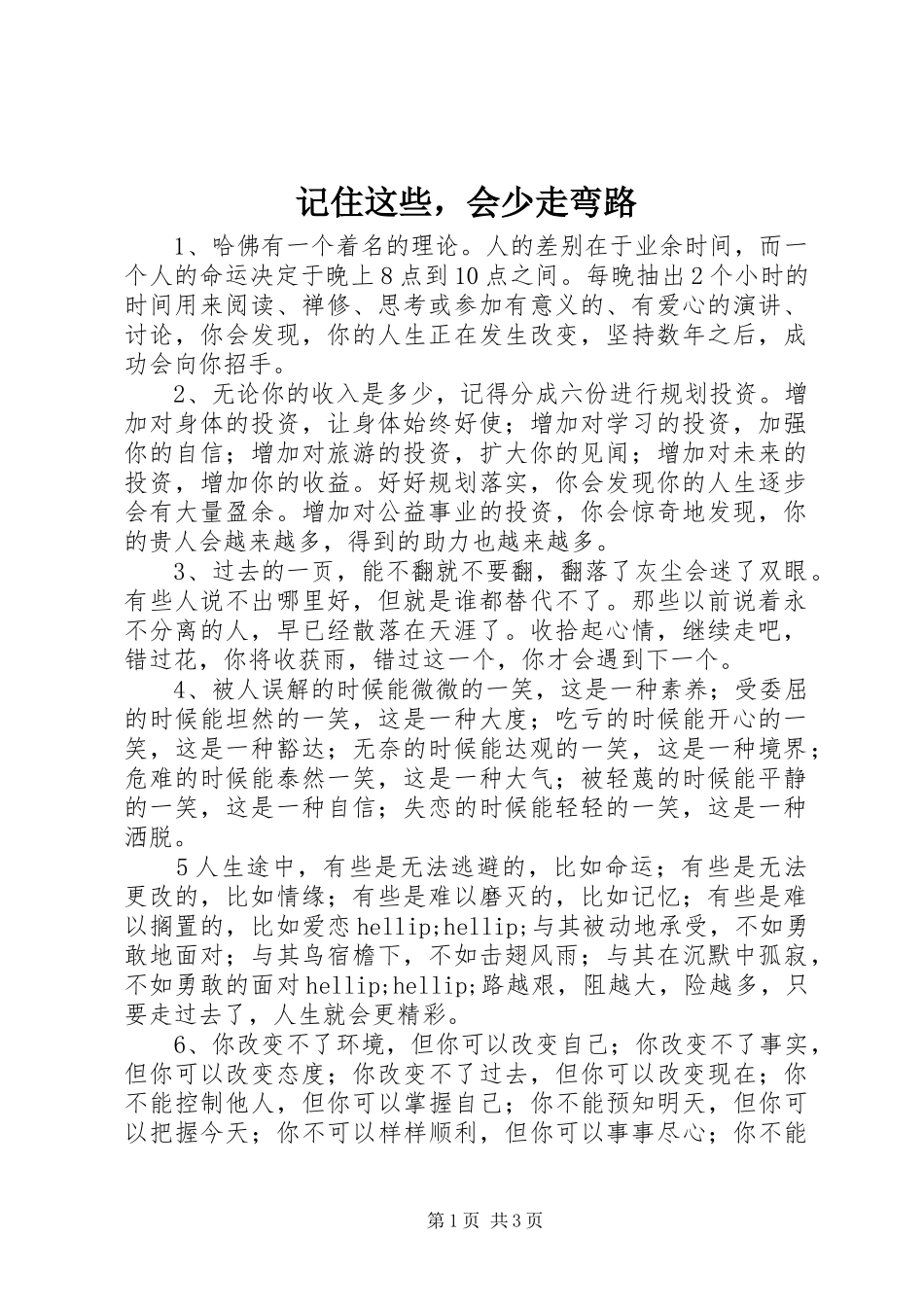 2024年记住这些，会少走弯路_第1页