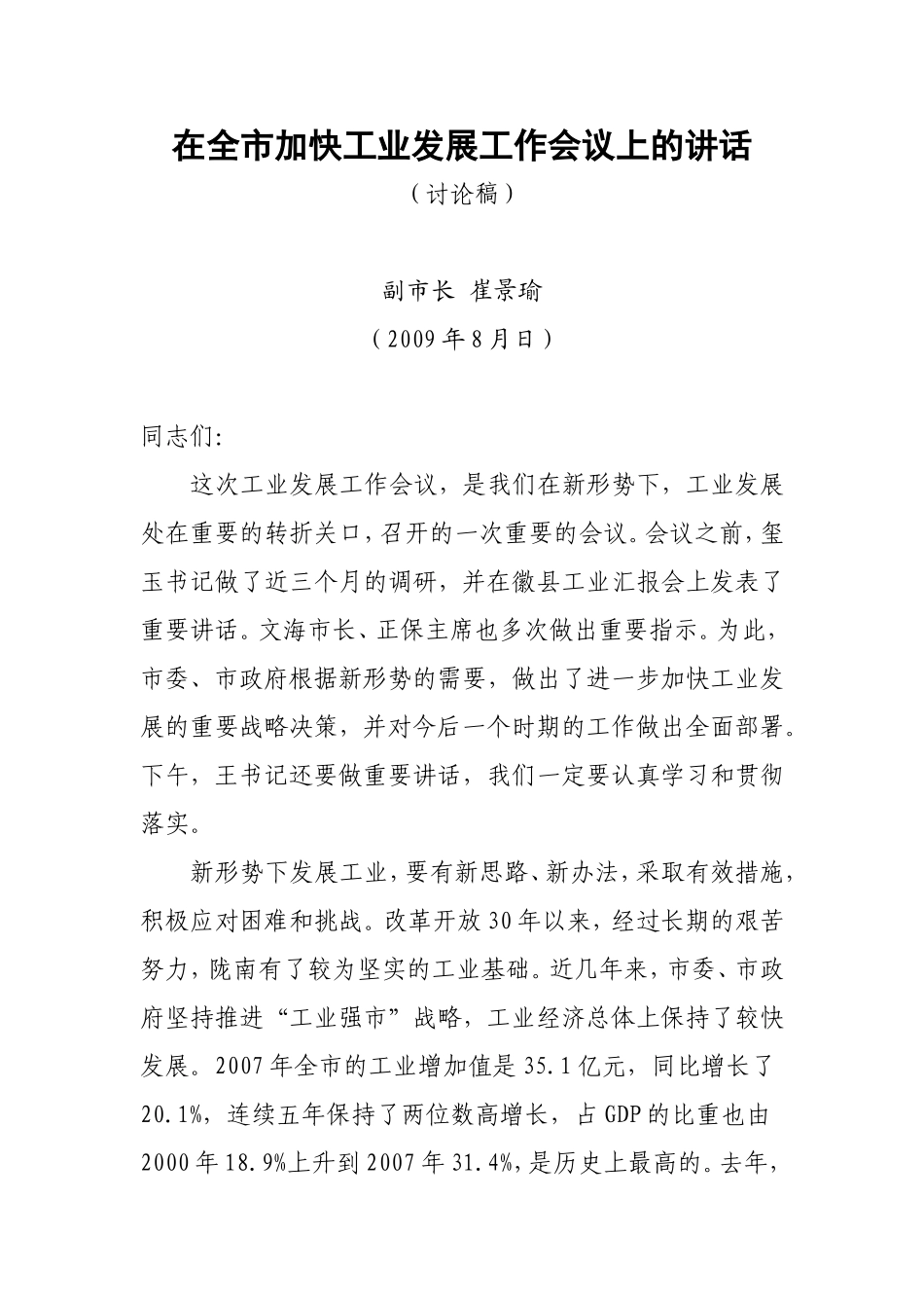 在全市加快工业发展工作会议上的讲话_第1页
